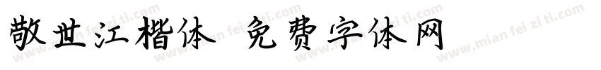 敬世江楷体字体转换