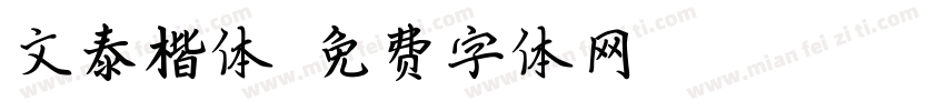 文泰楷体字体转换