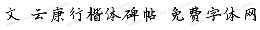 文鼎云康行楷体碑帖字体转换