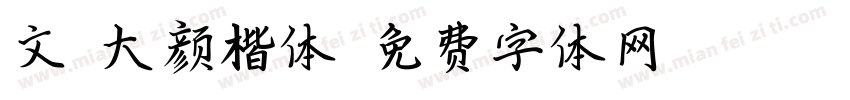 文鼎大颜楷体字体转换