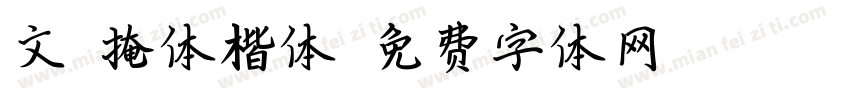 文鼎掩体楷体字体转换