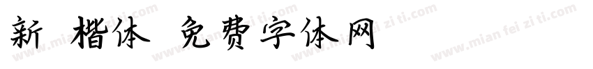 新魏楷体字体转换