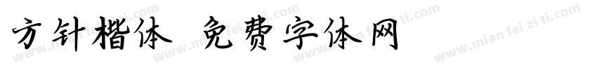 方针楷体字体转换