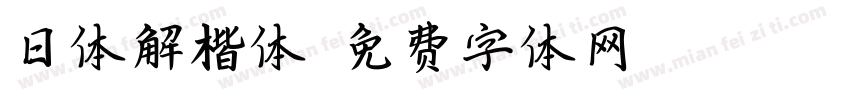 日体解楷体字体转换