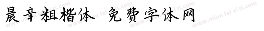 晨辛粗楷体字体转换