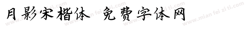 月影宋楷体字体转换