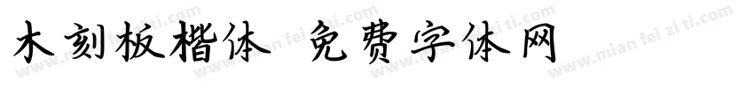 木刻板楷体字体转换