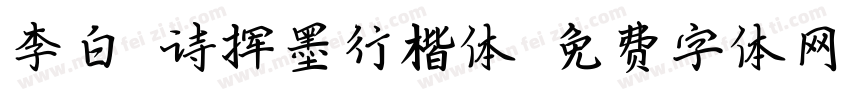 李白赋诗挥墨行楷体字体转换