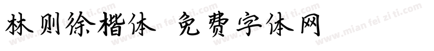 林则徐楷体字体转换