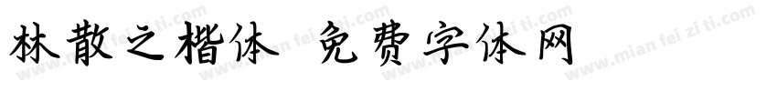林散之楷体字体转换