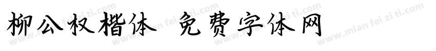 柳公权楷体字体转换