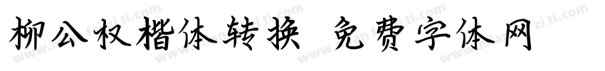 柳公权楷体转换字体转换