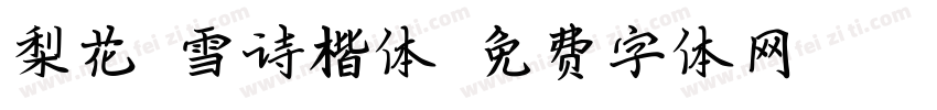 梨花坠雪诗楷体字体转换