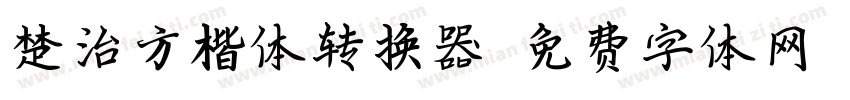 楚治方楷体转换器字体转换