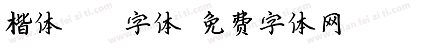 楷体2312字体字体转换