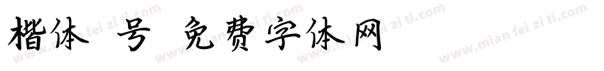 楷体4号字体转换