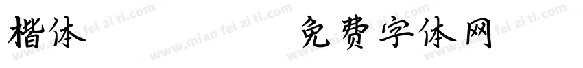 楷体GB2312-80字体转换