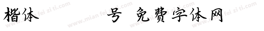 楷体GB23123号字体转换
