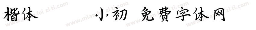 楷体GB2312小初字体转换