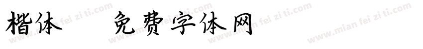楷体JP字体转换