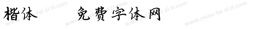 楷体mrc字体转换