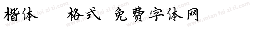楷体mrc格式字体转换