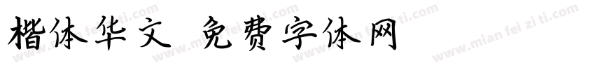 楷体华文字体转换