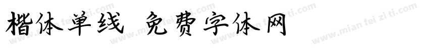 楷体单线字体转换
