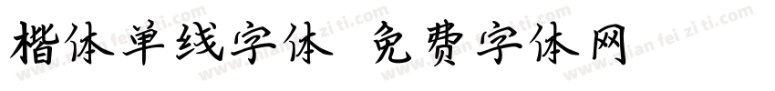 楷体单线字体字体转换