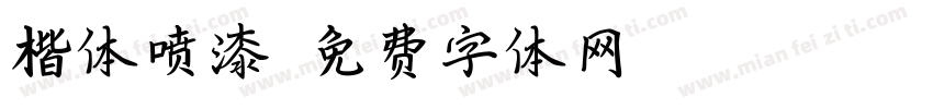 楷体喷漆字体转换