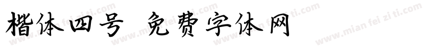 楷体四号字体转换