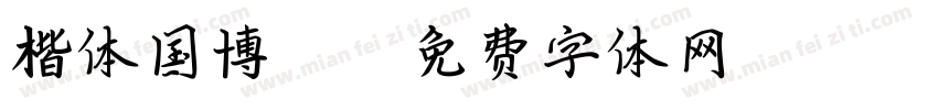 楷体国博312字体转换
