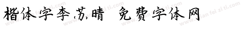 楷体字李苏晴字体转换