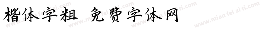 楷体字粗字体转换