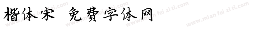 楷体宋字体转换