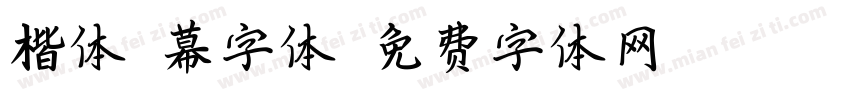 楷体屏幕字体字体转换
