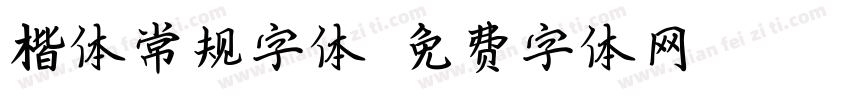 楷体常规字体字体转换
