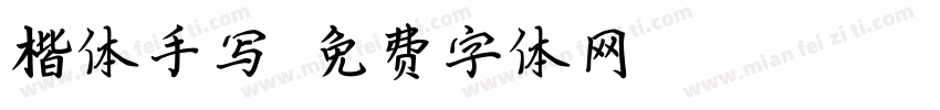 楷体手写字体转换