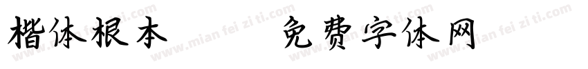 楷体根本2312字体转换