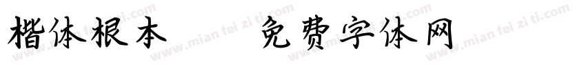 楷体根本321字体转换
