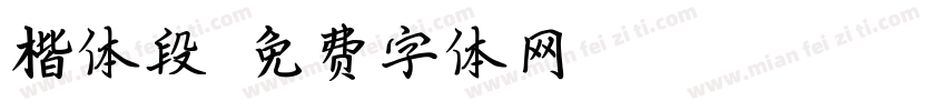 楷体段字体转换