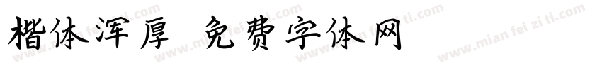 楷体浑厚字体转换