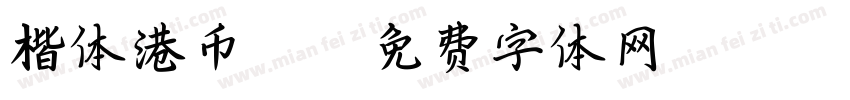 楷体港币312字体转换