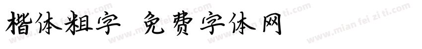 楷体粗字字体转换