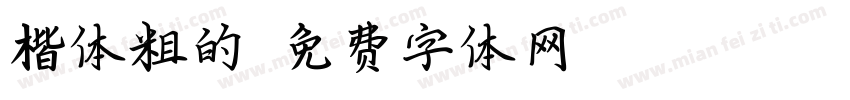 楷体粗的字体转换