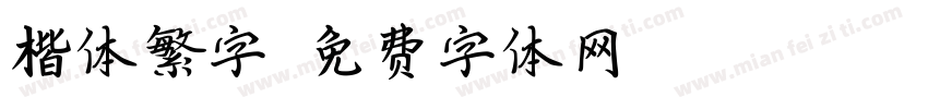 楷体繁字字体转换
