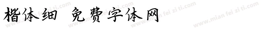 楷体细字体转换