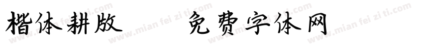 楷体耕版312字体转换