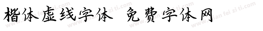 楷体虚线字体字体转换