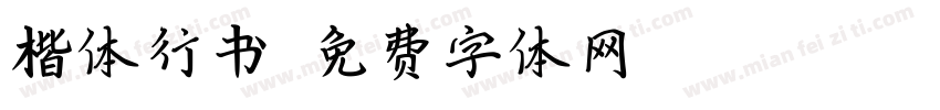 楷体行书字体转换